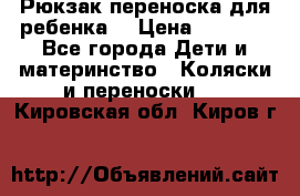 Рюкзак-переноска для ребенка  › Цена ­ 1 500 - Все города Дети и материнство » Коляски и переноски   . Кировская обл.,Киров г.